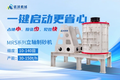 立轴制砂机三大颠覆性优势