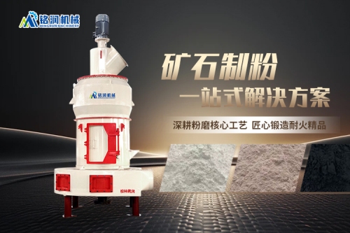 高钙石制粉产能低能耗高？桂林铭润MR磨粉机破解加工难题