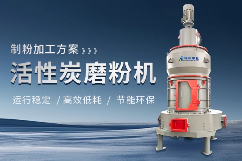 活性炭磨粉用什么设备？