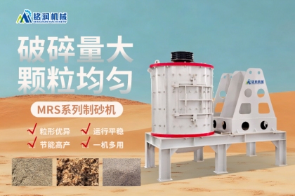 砂石骨料生产设备推荐：MRS制砂机