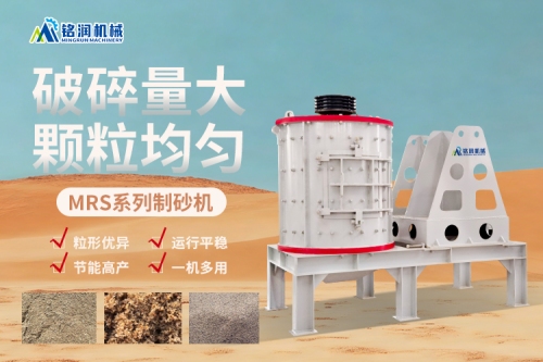 砂石骨料生产设备推荐：MRS制砂机